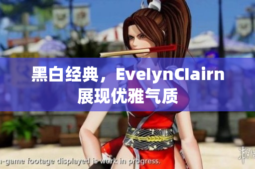 黑白经典，EveIynCIairn展现优雅气质