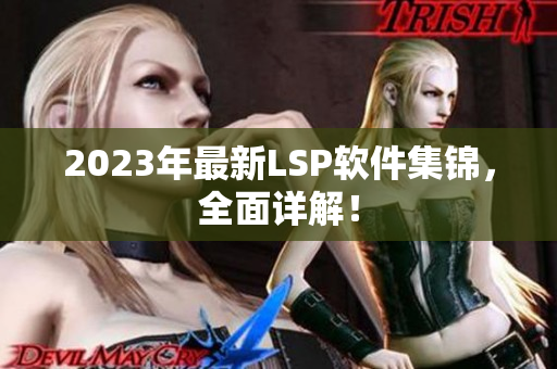 2023年最新LSP软件集锦，全面详解！