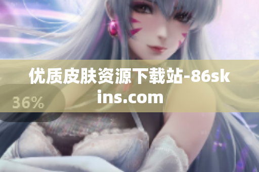 优质皮肤资源下载站-86skins.com