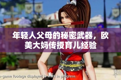 年轻人父母的秘密武器，欧美大妈传授育儿经验