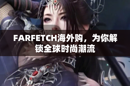 FARFETCH海外购，为你解锁全球时尚潮流