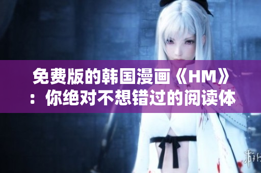 免费版的韩国漫画《HM》：你绝对不想错过的阅读体验！