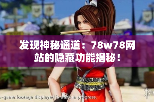 发现神秘通道：78w78网站的隐藏功能揭秘！