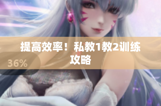 提高效率！私教1教2训练攻略