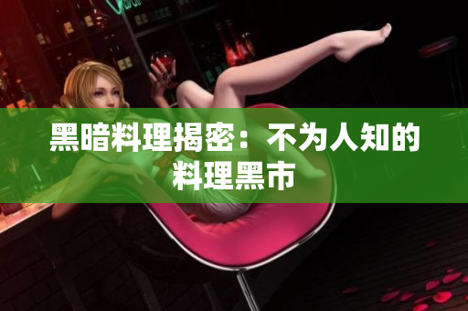 黑暗料理揭密：不为人知的料理黑市