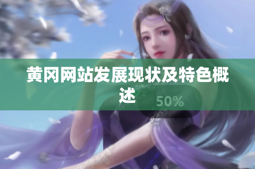 黄冈网站发展现状及特色概述