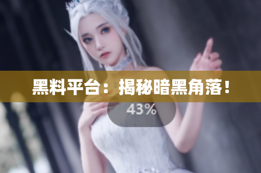 黑料平台：揭秘暗黑角落！