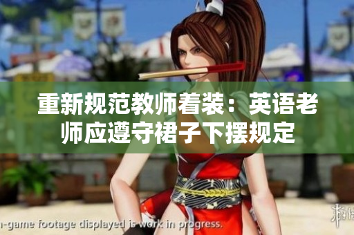 重新规范教师着装：英语老师应遵守裙子下摆规定