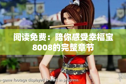 阅读免费：陪你感受幸福宝8008的完整章节