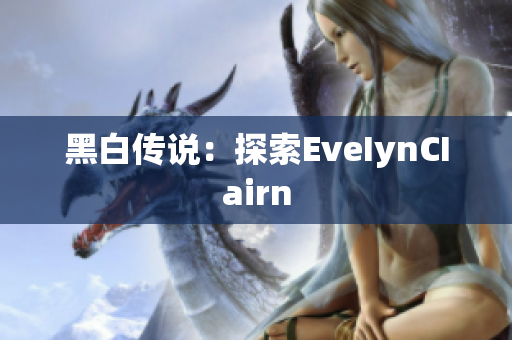 黑白传说：探索EveIynCIairn