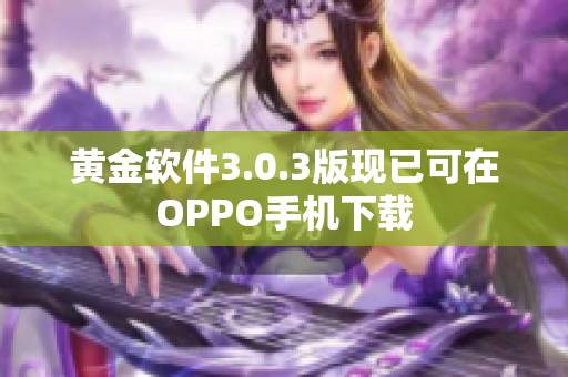 黄金软件3.0.3版现已可在OPPO手机下载