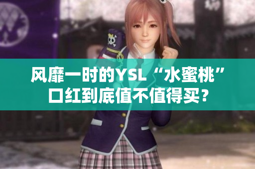 风靡一时的YSL“水蜜桃”口红到底值不值得买？