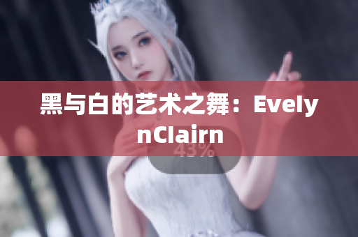 黑与白的艺术之舞：EveIynCIairn