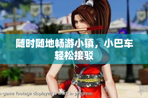 随时随地畅游小镇，小巴车轻松接驳
