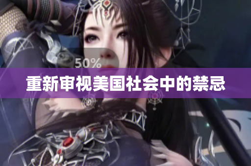 重新审视美国社会中的禁忌
