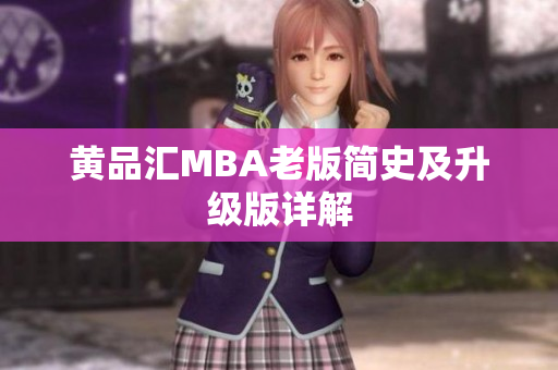 黄品汇MBA老版简史及升级版详解