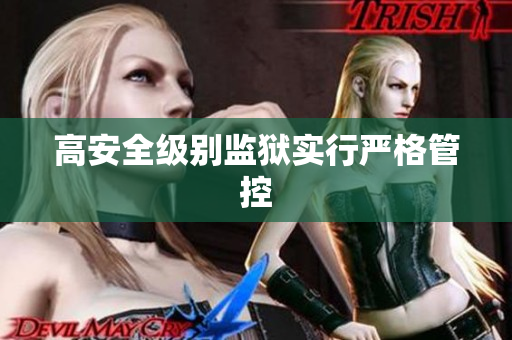 高安全级别监狱实行严格管控