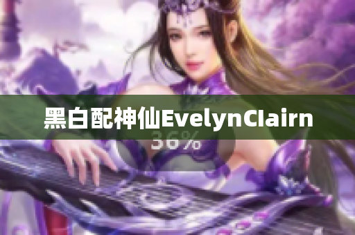 黑白配神仙EvelynCIairn