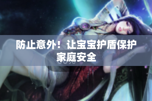 防止意外！让宝宝护盾保护家庭安全