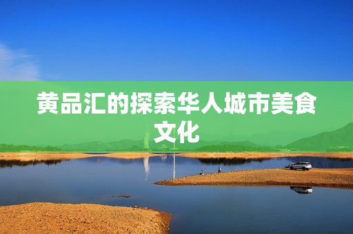 黄品汇的探索华人城市美食文化