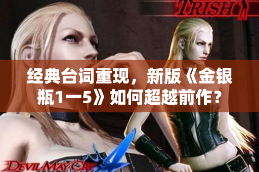 经典台词重现，新版《金银瓶1一5》如何超越前作？