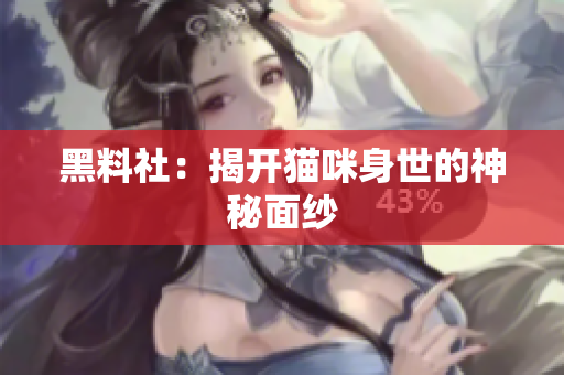 黑料社：揭开猫咪身世的神秘面纱