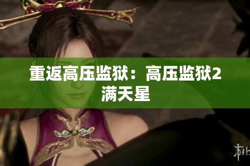 重返高压监狱：高压监狱2满天星