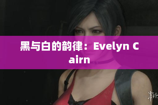 黑与白的韵律：Evelyn Cairn
