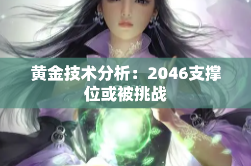 黄金技术分析：2046支撑位或被挑战