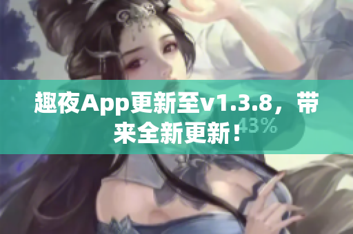 趣夜App更新至v1.3.8，带来全新更新！