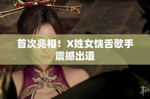 首次亮相！X姓女饶舌歌手震撼出道