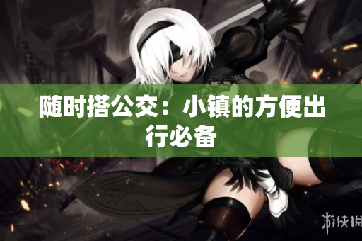 随时搭公交：小镇的方便出行必备