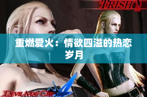 重燃爱火：情欲四溢的热恋岁月