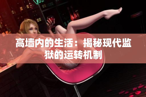 高墙内的生活：揭秘现代监狱的运转机制