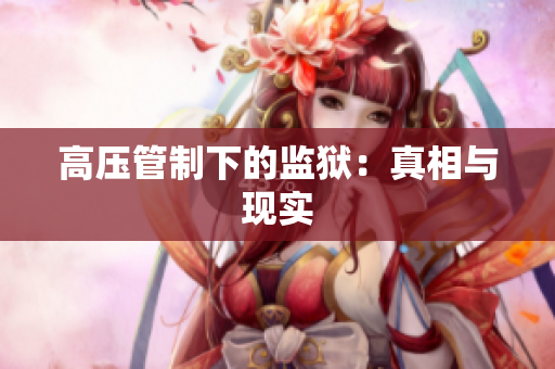 高压管制下的监狱：真相与现实