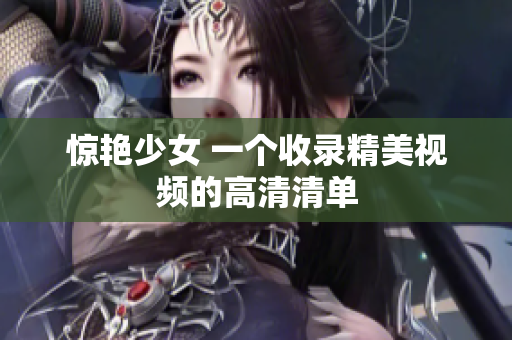 惊艳少女 一个收录精美视频的高清清单