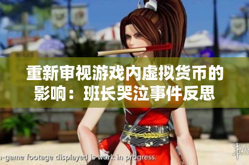 重新审视游戏内虚拟货币的影响：班长哭泣事件反思