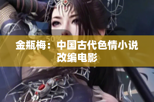 金瓶梅：中国古代色情小说改编电影