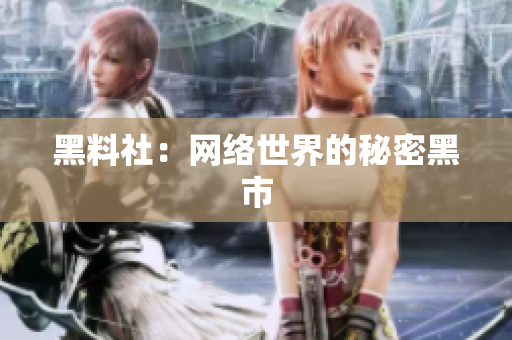 黑料社：网络世界的秘密黑市
