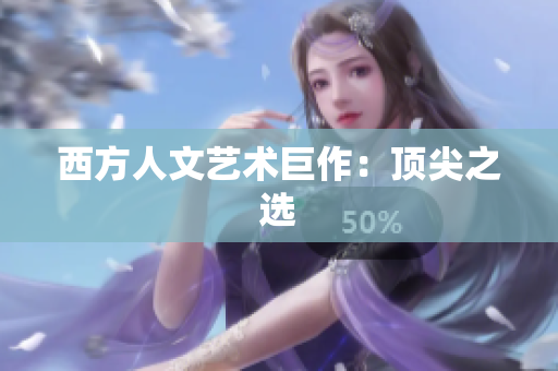 西方人文艺术巨作：顶尖之选
