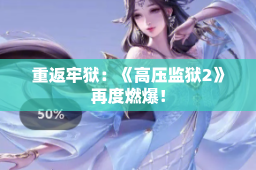 重返牢狱：《高压监狱2》再度燃爆！