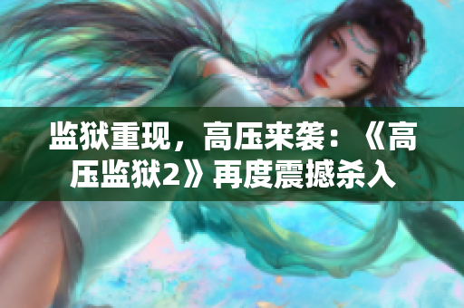 监狱重现，高压来袭：《高压监狱2》再度震撼杀入