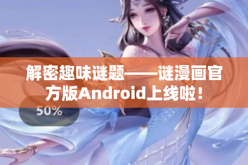 解密趣味谜题——谜漫画官方版Android上线啦！