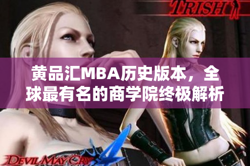 黄品汇MBA历史版本，全球最有名的商学院终极解析