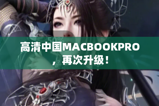 高清中国MACBOOKPRO，再次升级！