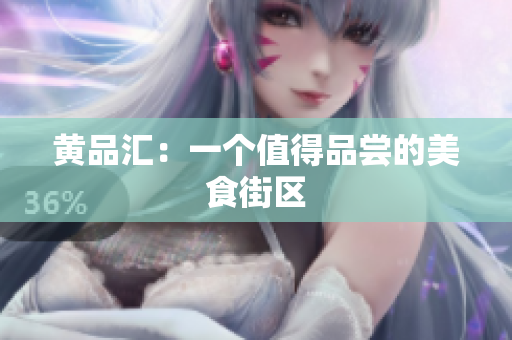 黄品汇：一个值得品尝的美食街区