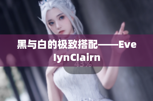 黑与白的极致搭配——EveIynCIairn