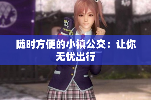 随时方便的小镇公交：让你无忧出行