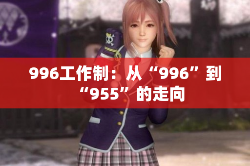 996工作制：从“996”到“955”的走向