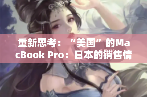 重新思考：“美国”的MacBook Pro：日本的销售情况如何？